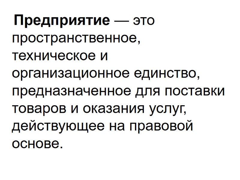 Предприятие — это пространственное, техническое и организационное единство, предназначенное для поставки товаров и оказания